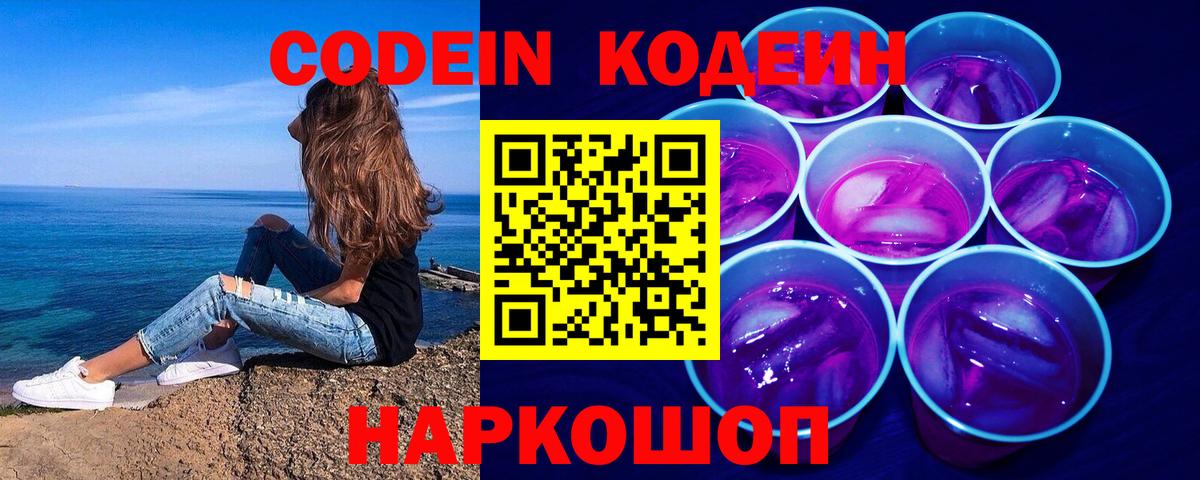 Кодеин Purple Drank  Codein напиток Lean (лин)  Вход с VPN  Мурино 