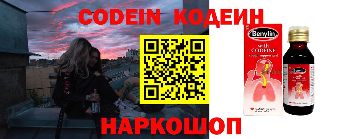 Кодеин Purple Drank Мурино